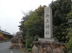 御上神社石碑.jpg