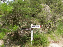 P7170026北峰縦走路分岐.jpg