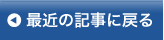 最近の記事に戻る