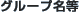 �O���[�v����