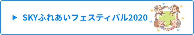 SKYふれあいフェスティバル2020