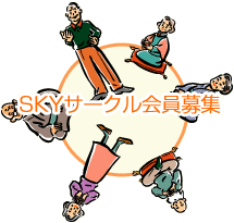 SKYサークル会員募集